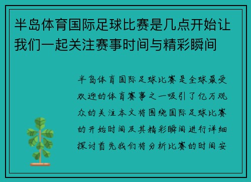 半岛体育国际足球比赛是几点开始让我们一起关注赛事时间与精彩瞬间